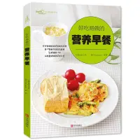 在飛比找Yahoo!奇摩拍賣優惠-好吃易做的營養早餐 (愛心家肴系列) 粥米飯湯煲面食早餐菜譜
