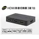 【電子超商】伽利略 HDS301A 3進1出HDMI影音切換器