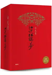 在飛比找樂天市場購物網優惠-白先勇細說紅樓夢(精裝增訂版)