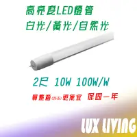 在飛比找蝦皮購物優惠-(LS)LED 燈管 T8 2尺 10W 全電壓 超廣角 省