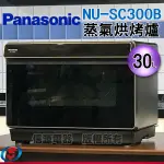 (可議價)PANASONIC國際牌30L蒸氣烘烤爐 NU-SC300B