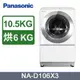Panasonic國際牌 10.5公斤 日本製變頻滾筒式溫水洗脫烘洗衣機 晶燦白 NA-D106X3