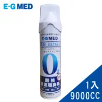 在飛比找momo購物網優惠-【E-GMED 醫技】隨身氧氣瓶(9000cc/罐 O2氧氣