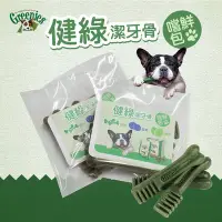 在飛比找Yahoo!奇摩拍賣優惠-☆御品小舖☆ 嚐鮮價 美國Greenies 新健綠潔牙骨(原