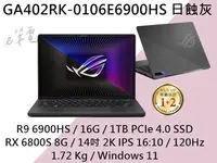 在飛比找Yahoo!奇摩拍賣優惠-《e筆電》ASUS 華碩 GA402RK-0106E6900