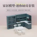 1：12娃娃屋DOLLHOUSE過家家微縮食玩廚房料理臺櫥柜餐桌椅套裝