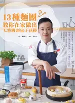 【電子書】13種麵團教你在家做出天然饅頭包子花捲:免記複雜配方、無人工色素安心吃，學會13種彩色麵團╳15種好吃餡料，從揉麵、手法到蒸製，完整而專業的全面教學！