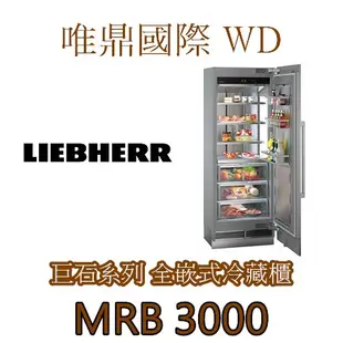 唯鼎國際【LIEBHERR冰箱】Monolith巨石系列 MRB3000不鏽鋼冷藏櫃