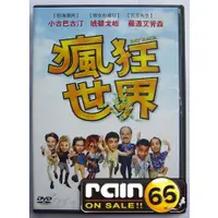 在飛比找蝦皮購物優惠-⊕Rain65⊕正版DVD【瘋狂世界】-小古巴古汀*琥碧戈柏