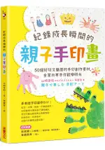 紀錄成長瞬間的親子手印畫：50個好玩又簡單的手印創作素材，全家共享手作歡樂時光