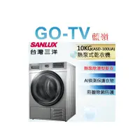 在飛比找蝦皮購物優惠-[GO-TV] SANLUX台灣三洋 10KG 免晾衣熱泵型