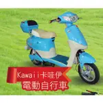 【實體店面 附發票】正莊電動車 VOFA KAWAII 卡哇伊 電動機車/電動自行車/電動車/鉛酸電池/鋰電池/新車/爬