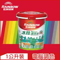 在飛比找PChome24h購物優惠-【Rainbow虹牌油漆】160水性調合漆 紅色系 電腦調色