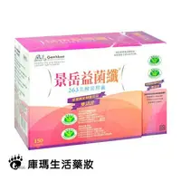 在飛比找樂天市場購物網優惠-景岳生技 益菌纖263乳酸菌膠囊 150粒+30粒裝【庫瑪生