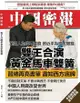《中國密報》第39期: 雙王合演黃金馬車雙簧 - Ebook