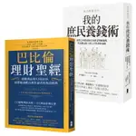 小資族養錢術套書（巴比倫理財聖經＋我的庶民養錢術）