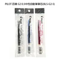 在飛比找蝦皮購物優惠-【角落文房】PILOT 百樂 G2 0.5中性自動筆筆芯 替