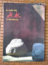 在飛比找Yahoo!奇摩拍賣優惠-不二書店  山水 文人畫集與創作札記 楚戈 席慕蓉 蔣勳 敦