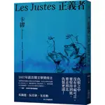 大塊文化 正義者（首次出版，法文直譯名家譯本，卡繆展現對正義與反抗的考驗繁中全新 【普克斯閱讀網】