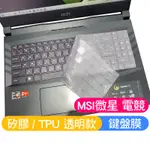 【XUAN】 MSI ALPHA 15 CROSSHAIR 17 WF66 Z17 A12U 鍵盤膜 鍵盤保護膜 鍵盤套