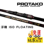 ｜玩家釣具｜免運📦PROTAKO 上興 浮磯 ISO FLOATING 磯釣竿