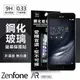 【現貨】ASUS Zenfone AR (ZS571KL) 超強防爆鋼化玻璃保護貼 (非滿版)【容毅】