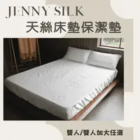 在飛比找生活市集優惠-【Jenny Silk蓁妮絲】MIT100%天絲緹花防水床包