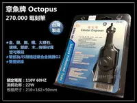 在飛比找樂天市場購物網優惠-【台北益昌】Octopus 章魚牌 270.000 電刻筆 