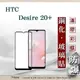 99免運 現貨 螢幕保護貼 宏達 HTC Desire 20+ / Desire 20 Plus 2.5D滿版滿膠 彩框鋼化玻璃保護貼 9H 螢幕保護貼【愛瘋潮】【APP下單最高22%回饋】