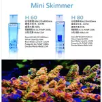 高雄SJ 水族 HC AQUA MINI SKIMMER 蛋白除沫器 H60/H80蛋白機 內置型