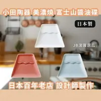 在飛比找樂天市場購物網優惠-日本 小田陶器 美濃燒 富士山碟子 共2色 白瓷陶器 醬油碟