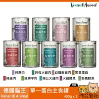 在飛比找沛茲寵物優惠-【半箱 德國貓王 Venandi Animal 單一蛋白主食