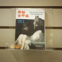 在飛比找蝦皮購物優惠-【午後書房】愛倫坡，《黑貓．金甲蟲》，1996年初版，志文 