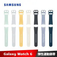 在飛比找蝦皮商城優惠-SAMSUNG Galaxy Watch6 彈性運動錶帶 M