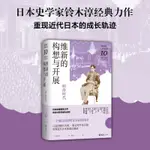 維新的構想與開展 : 明治時代（講談社·日本的歷史10）