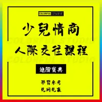 在飛比找蝦皮商城精選優惠-幼兒小學情商在線動畫新視頻課程少兒童溝通技巧人際交往教程學習