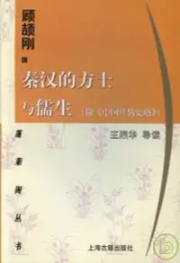 在飛比找博客來優惠-秦漢的方土與儒生(附《中國辨偽史略》)