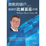 在飛比找遠傳friDay購物優惠-微軟的窗戶：強硬的比爾蓋茲帝國[88折] TAAZE讀冊生活