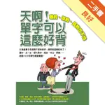 天啊！單字可以這麼好背－難的、深的、長的也不怕[二手書_良好]11316328396 TAAZE讀冊生活網路書店