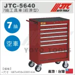 現貨【YOYO汽車工具】JTC-5640 7抽工具車(經濟型) 七層 7層七抽 工具車 工具箱 紅色