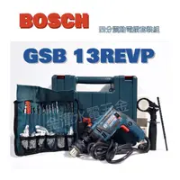 在飛比找蝦皮購物優惠-BOSCH博世 GSB 13REVP 四分震動電鑽套裝組 《