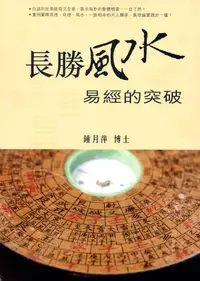 在飛比找誠品線上優惠-長勝風水: 易經的突破