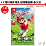 【皮克星】NS SWITCH 瑪利歐高爾夫 超級衝衝衝 中文版 全新 刷卡分期