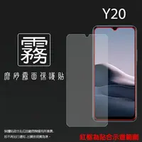 在飛比找樂天市場購物網優惠-霧面螢幕保護貼 vivo Y20 V2027 / Y20s 