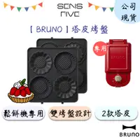 在飛比找蝦皮商城優惠-【BRUNO】塔皮烤盤(熱壓三明治機專用) BOE043-T