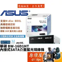 在飛比找蝦皮商城優惠-ASUS華碩 BW-16D1HT 內接式藍光燒錄器光碟機/原