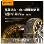 【德國馬牌】ULTRACONTACT UC7 195/55/16