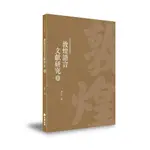 【萬卷樓圖書】《敦煌語言文獻研究（上冊）》/黃征