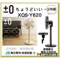 在飛比找蝦皮購物優惠-免運費促銷正負零 ±0 XQS-Y620 Y620 電扇 電