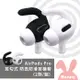 耳勾式 防丟防滑耳機套 (2對/組) AirPods Pro耳機專用 耳機保護套